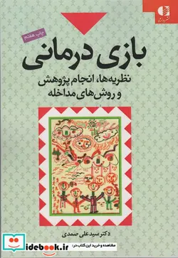 کتاب بازی درمانی - اثر علی صمدی - نسخه اصلی