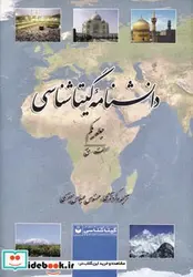 کتاب دانشنامه گیتاشناسی - اثر عباس جعفری - نسخه اصلی