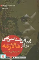 کتاب زیبایی شناسی نفی در آثار مالارمه  - اثر مرتضی بابک معین - نسخه اصلی