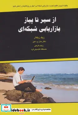 کتاب از سیر تا پیاز بازاریابی شبکه ای - اثر زیگ زیگلار-جان.پ.هیز - نسخه اصلی