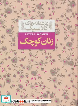 کتاب زنان کوچک از عاشقانه های کلاسیک 4 - اثر لوییزا می آلکوت - نسخه اصلی