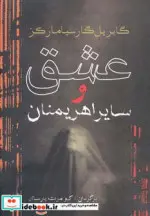 کتاب عشق و سایر اهریمنان - اثر گابریل گارسیامارکز - نسخه اصلی