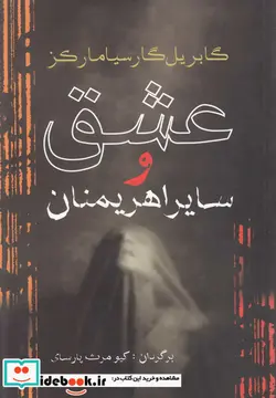 کتاب عشق و سایر اهریمنان - اثر گابریل گارسیامارکز - نسخه اصلی