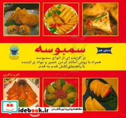 کتاب دنیای هنر سمبوسه - اثر اکرم ذاکری - نسخه اصلی