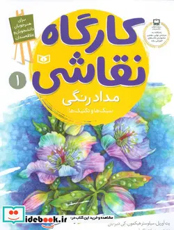 کتاب کارگاه نقاشی مداد رنگی  - اثر پت اوریل و دیگران - نسخه اصلی