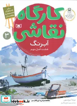 کتاب کارگاه نقاشی آبرنگ  - اثر براندا سونسون - نسخه اصلی