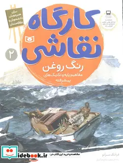 کتاب کارگاه نقاشی رنگ روغن  - اثر فرانک سرانو - نسخه اصلی