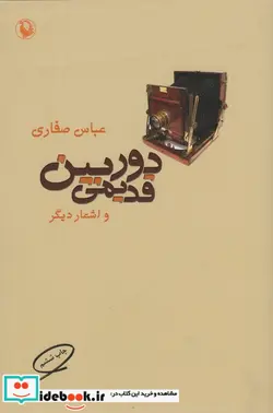 کتاب دوربین قدیمی و اشعار دیگر - اثر عباس صفاری - نسخه اصلی