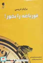 کتاب کتاب سخنگو قورباغه را بخور   - اثر برایان تریسی - نسخه اصلی