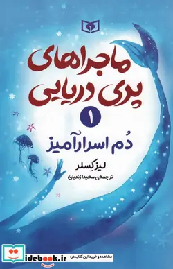 کتاب ماجراهای پری دریایی 1  - اثر لیز کسلر - نسخه اصلی