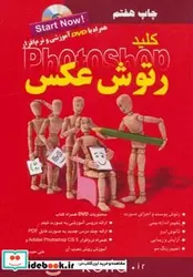 کتاب کلید رتوش عکس در فتوشاپ همراه با دی وی دی - اثر علی حیدری - نسخه اصلی