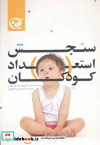 کتاب سنجش استعداد کودکان - اثر آلن دوبو-سسیل دروئن - نسخه اصلی