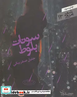 کتاب سونات بلوط  - اثر جلیل صفربیگی - نسخه اصلی