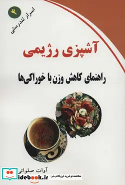 کتاب آشپزی رژیمی  - اثر آوات صلواتی - نسخه اصلی