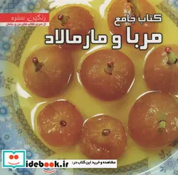 کتاب کتاب جامع مربا و مارمالاد  - اثر منصوره تقدسی - نسخه اصلی