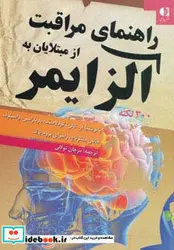 کتاب راهنمای مراقبت از مبتلایان به آلزایمر  - اثر پاتریشا آر و دیگران - نسخه اصلی