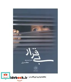 کتاب بی قرار - اثر مریم جعفری - نسخه اصلی