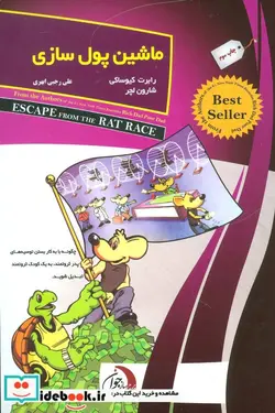 کتاب ماشین پول سازی - اثر رابرت کیوساکی-شارون لچتر - نسخه اصلی