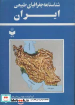 کتاب شناسنامه جغرافیای طبیعی ایران کد 134 - اثر عباس جعفری - نسخه اصلی