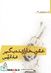 کتاب عقرب ها را زنده بگیر  - اثر قباد آذرآیین - نسخه اصلی