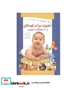 کتاب تغذیه و آشپزی برای کودکان از 4 ماهگی تا نوپایی  - اثر سارا لوئیس - نسخه اصلی