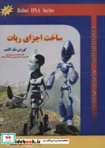 کتاب ساخت اجزای ربات - اثر گوردن مک کامب - نسخه اصلی