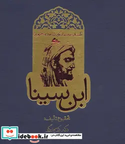 کتاب داستان حیرت انگیز شاقول سحرآمیز ابن سینا - اثر کریم زرگر - نسخه اصلی