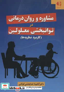 کتاب مشاوره و روان درمانی در توانبخشی معلولین  - اثر آناهیتا خدابخشی کولایی - نسخه اصلی