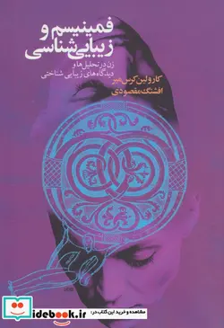 کتاب فمینیسم و زیبایی شناسی  - اثر کارولین کرس میر - نسخه اصلی