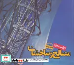 کتاب مصالح و ساختمان - اثر سام فروتنی - نسخه اصلی