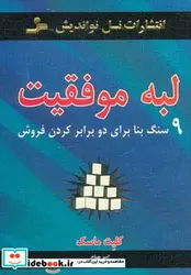کتاب لبه موفقیت  - اثر کلیت ماسک - نسخه اصلی
