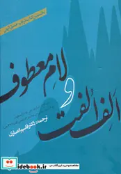 کتاب الف الفت و لام معطوف  - اثر علی بن محمد دیلمی - نسخه اصلی
