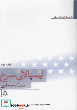 کتاب ایمپالای سرخ  - اثر بنفشه حجازی - نسخه اصلی