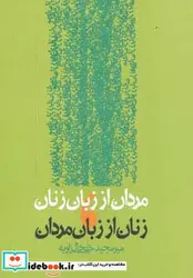 کتاب مردان از زبان زنان زنان از زبان مردان - اثر میرمجید خلخالی زاویه - نسخه اصلی
