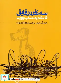 کتاب سه نفر در قایق  - اثر جروم ک.جروم - نسخه اصلی