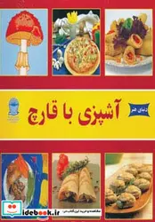 کتاب دنیای هنر آشپزی با قارچ  - اثر اکرم ذاکری - نسخه اصلی