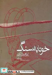 کتاب خونابه سنگ - اثر ابراهیم الکونی - نسخه اصلی