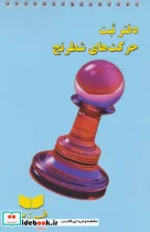 کتاب دفتر ثبت حرکت های شطرنج - نسخه اصلی