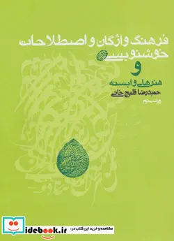 کتاب فرهنگ واژگان و اصطلاحات خوشنویسی - اثر حمیدرضا قلیچ خانی - نسخه اصلی