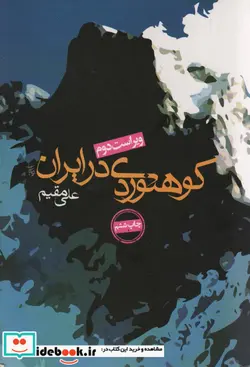 کتاب کوهنوردی در ایران  - اثر علی مقیم - نسخه اصلی