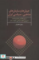 کتاب جریان ها و سازمان های مذهبی سیاسی ایران - اثر رسول جعفریان - نسخه اصلی