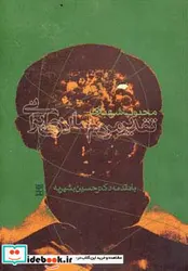 کتاب تقدیر مردم سالاری ایرانی - اثر محبوب شهبازی - نسخه اصلی