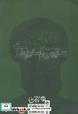 کتاب تقدیر مردم سالاری ایرانی - اثر محبوب شهبازی - نسخه اصلی