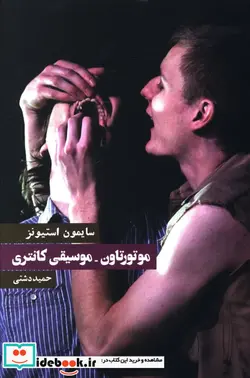 کتاب موسیقی کلاسیک در سده بیستم همراه با دی وی دی - اثر حسن زندباف - نسخه اصلی