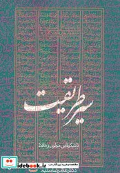 کتاب سیر طریقت - اثر غلامرضا سلیم - نسخه اصلی