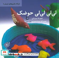 کتاب لی لی لی لی حوضک  - اثر شهرداد میرزایی - نسخه اصلی