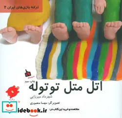 کتاب اتل متل توتوله  - اثر شهرداد میرزایی - نسخه اصلی