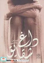 کتاب داغ شقایق - اثر نسرین ثامنی - نسخه اصلی