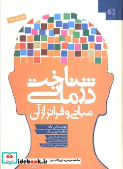 کتاب شناخت درمانی  - اثر جودیت اس.بک - نسخه اصلی