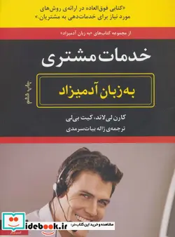 کتاب خدمات مشتری به زبان آدمیزاد - اثر کارن لی لاند-کیت بی لی - نسخه اصلی